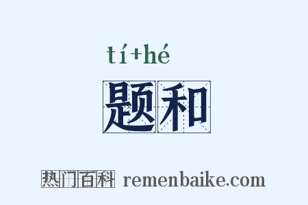 题和是什么意思的图片